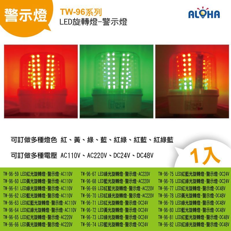 LED紅綠光旋轉燈-警示燈-DC48V